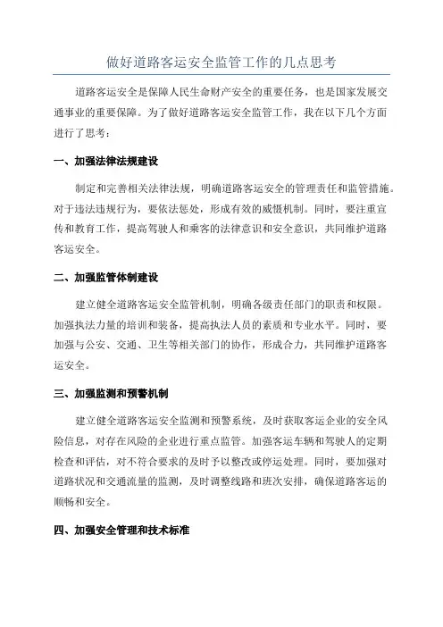 做好道路客运安全监管工作的几点思考
