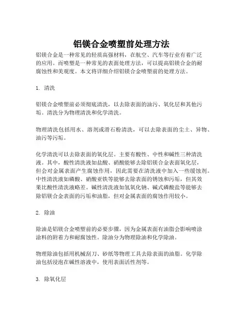 铝镁合金喷塑前处理方法