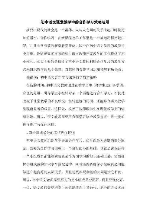 初中语文课堂教学中合作学习策略运用论文