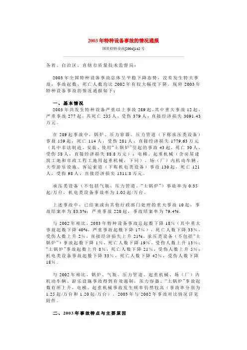 2003年特种设备事故的情况通报