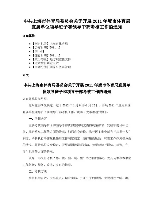 中共上海市体育局委员会关于开展2011年度市体育局直属单位领导班子和领导干部考核工作的通知