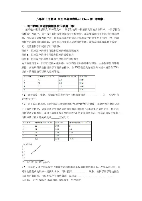 八年级上册物理 全册全套试卷练习(Word版 含答案)