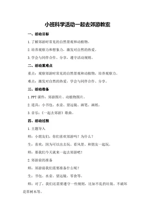 小班科学活动一起去郊游教案