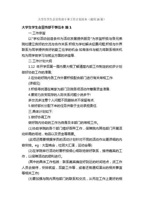 大学生学生会宣传部干事工作计划范本（通用16篇）
