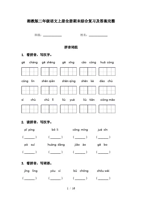 湘教版二年级语文上册全册期末综合复习及答案完整
