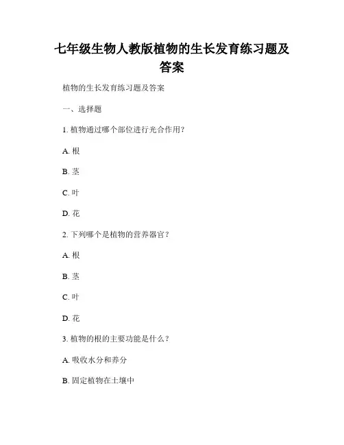 七年级生物人教版植物的生长发育练习题及答案
