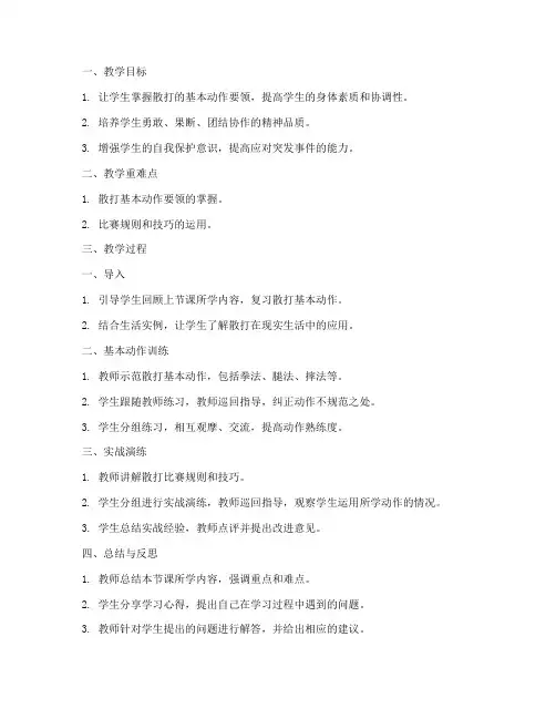 散打大学教案模板范文