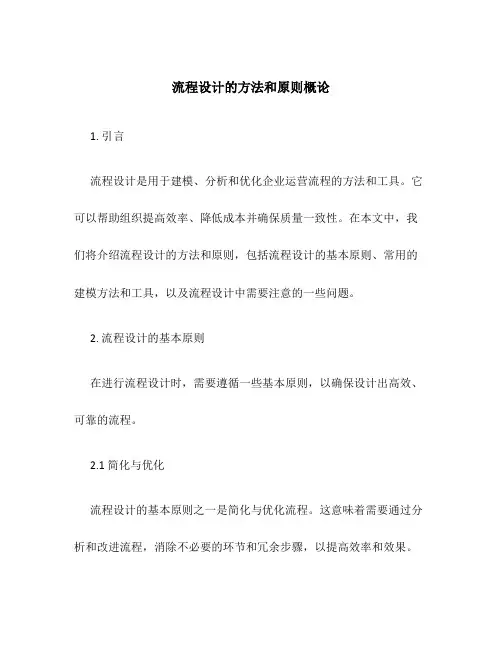 流程设计的方法和原则概论