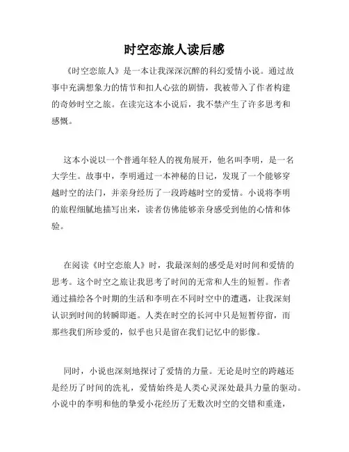 时空恋旅人读后感
