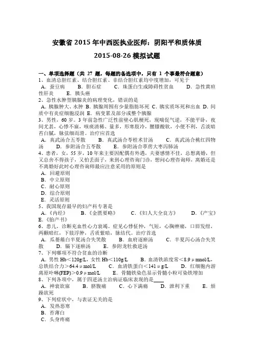 安徽省2015年中西医执业医师：阴阳平和质体质2015-08-26模拟试题