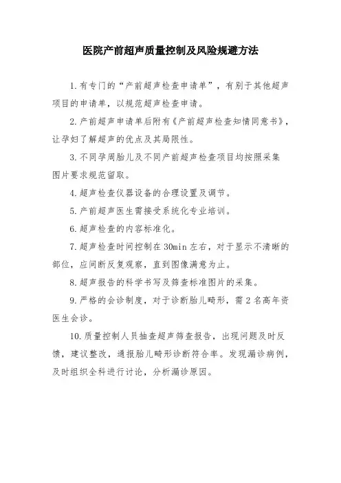 医院产前超声质量控制及风险规避方法