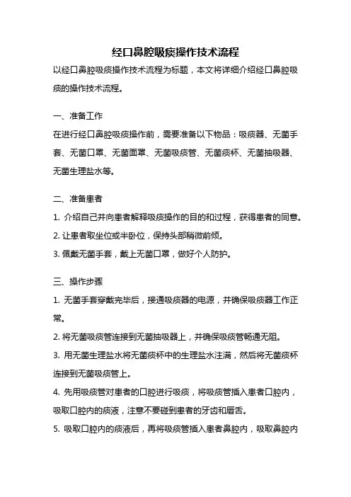 经口鼻腔吸痰操作技术流程