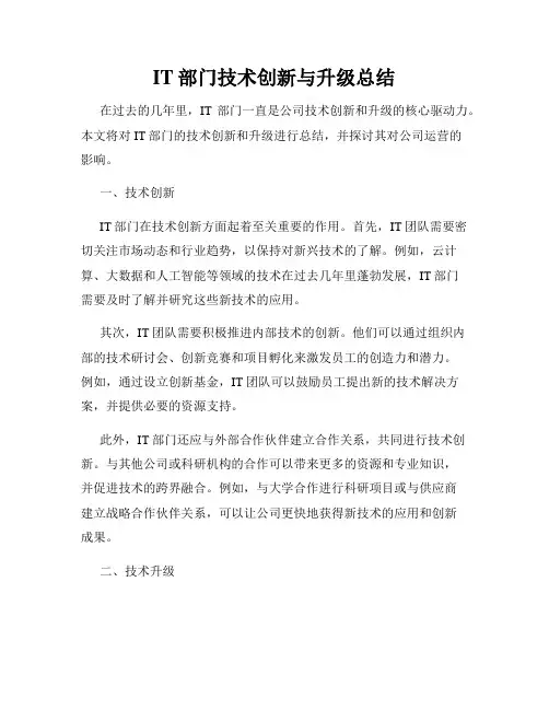 IT部门技术创新与升级总结