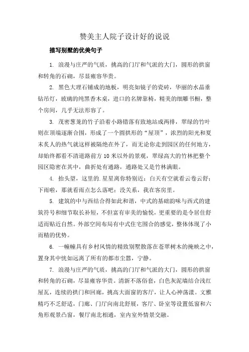 赞美主人院子设计好的说说