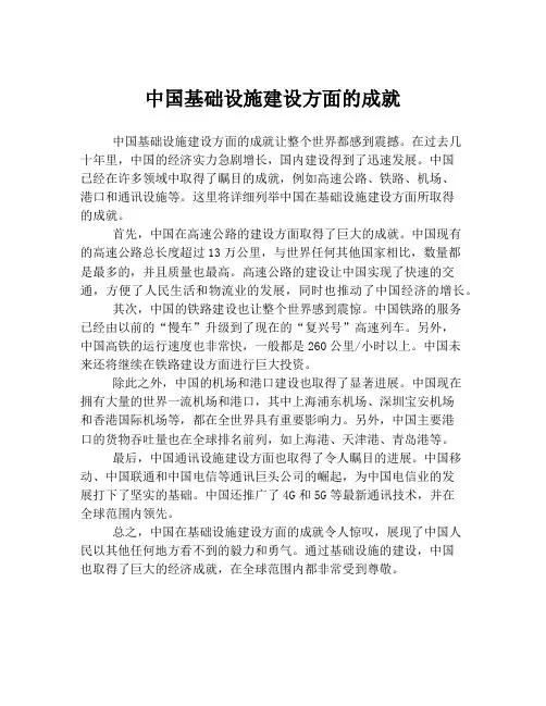 中国基础设施建设方面的成就