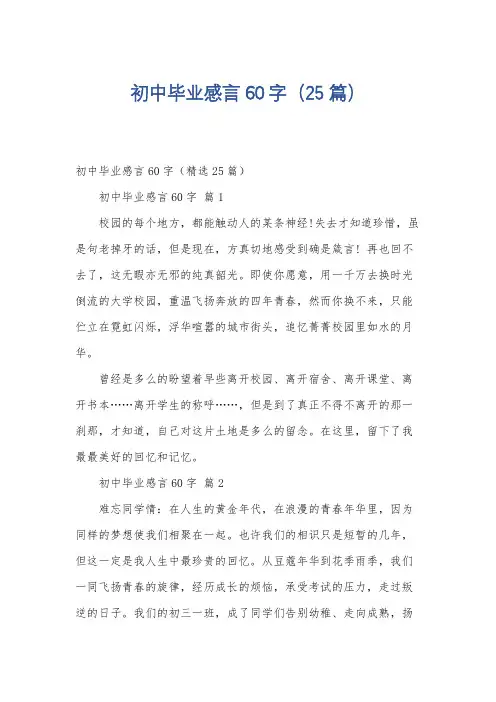 初中毕业感言60字(25篇)
