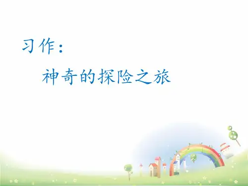部编版习作：神奇的探险之旅ppt优秀课件