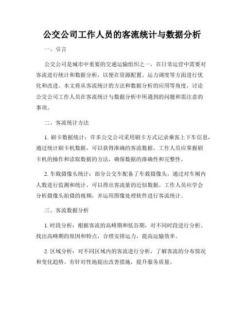 公交公司工作人员的客流统计与数据分析