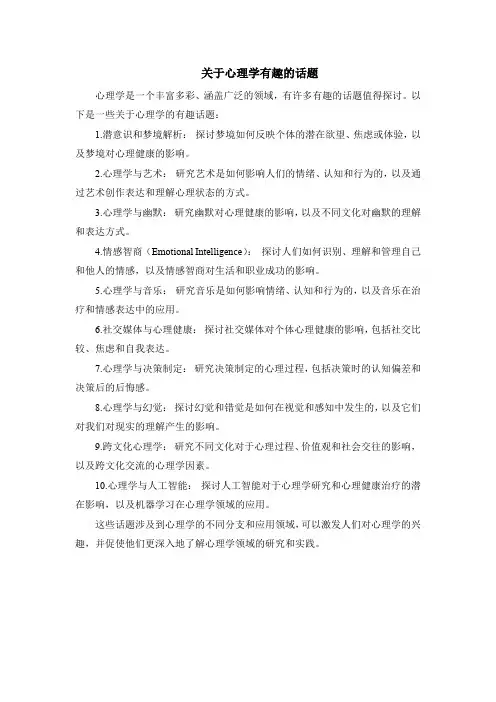 关于心理学有趣的话题
