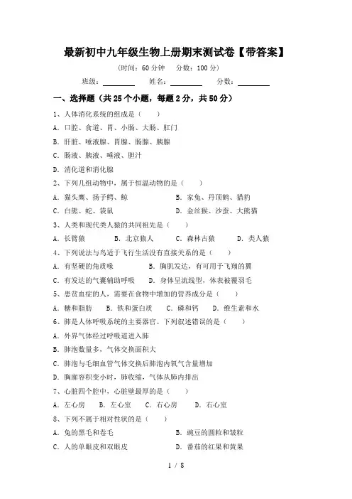 最新初中九年级生物上册期末测试卷【带答案】