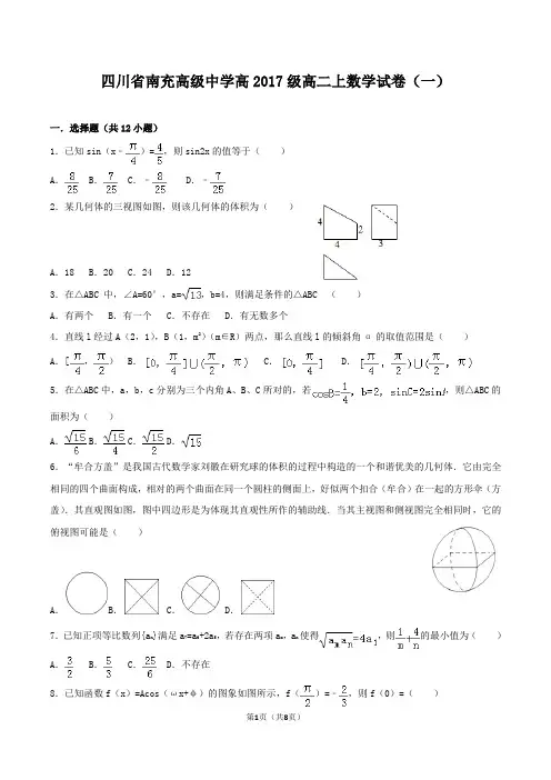 四川省南充高级中学高2017级高二上数学试卷(一)