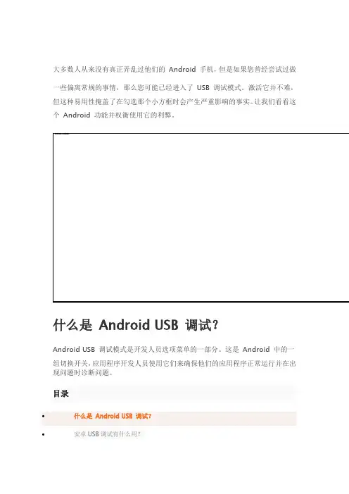 Android手机USB调试开启的风险有多大？