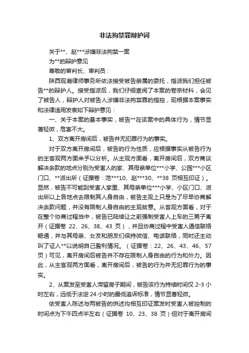 非法拘禁罪辩护词