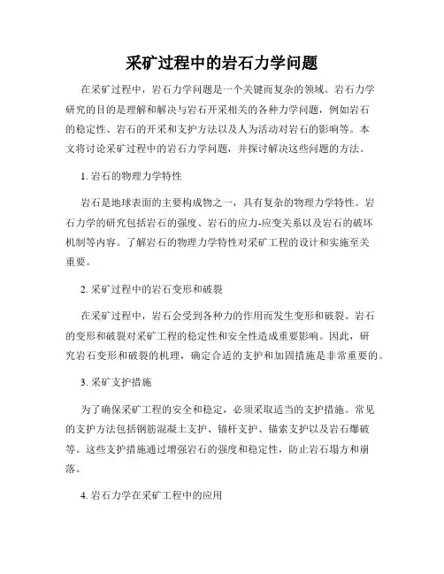 采矿过程中的岩石力学问题