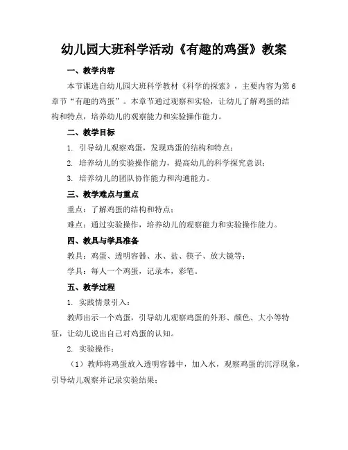 幼儿园大班科学活动《有趣的鸡蛋》教案
