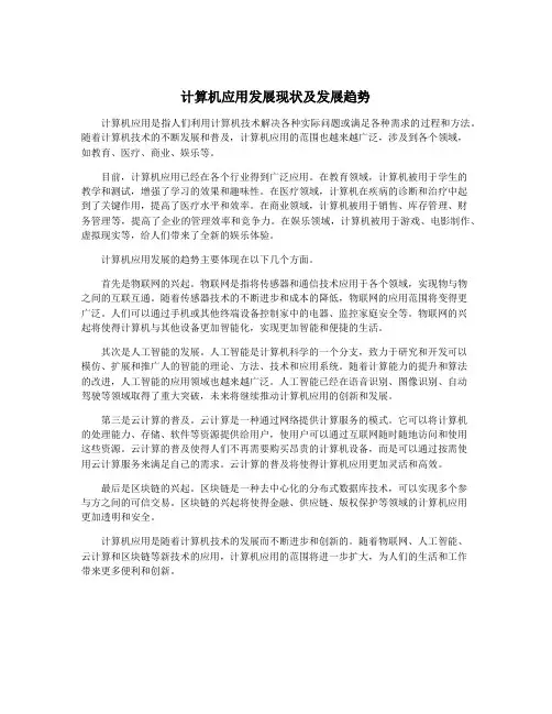 计算机应用发展现状及发展趋势