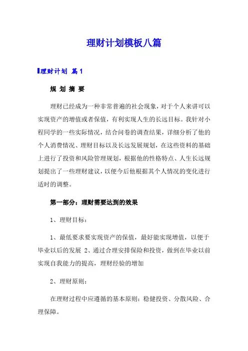 理财计划模板八篇