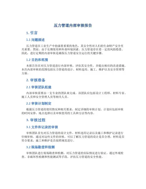 压力管道内部审核报告