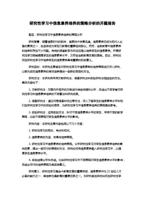 研究性学习中信息素养培养的策略分析的开题报告