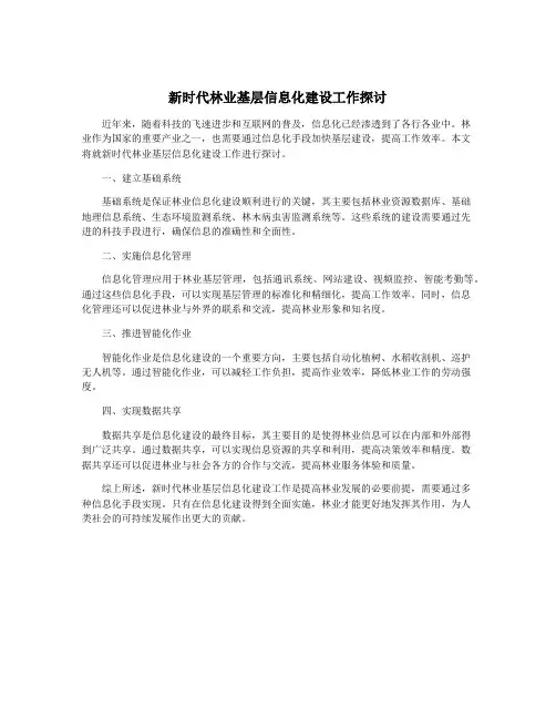 新时代林业基层信息化建设工作探讨