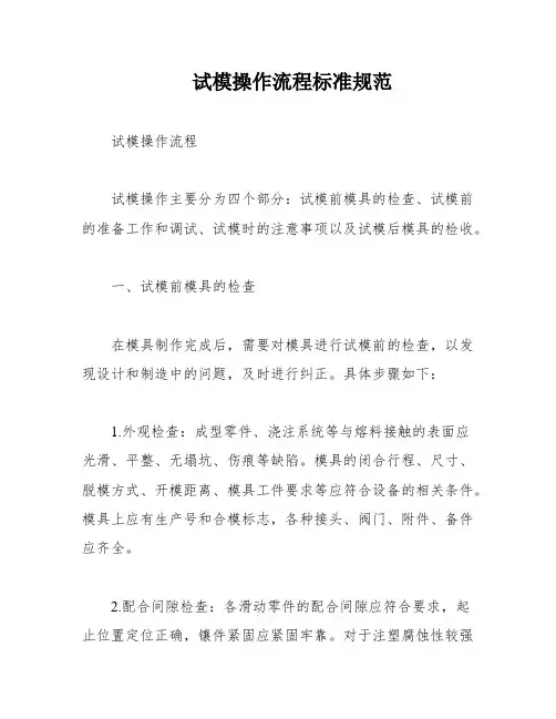 试模操作流程标准规范