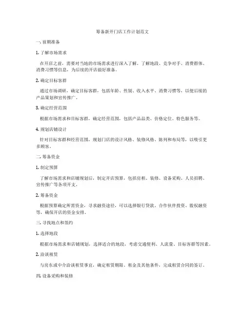 筹备新开门店工作计划范文