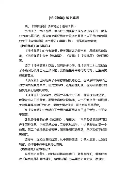 《培根随笔》读书笔记