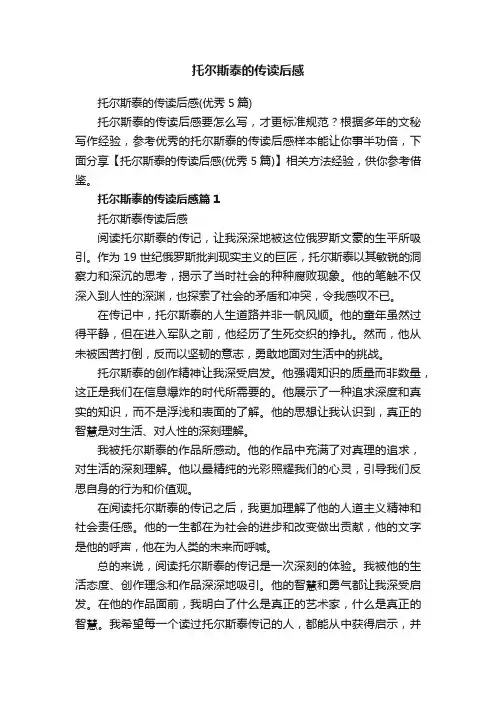 托尔斯泰的传读后感（优秀5篇）