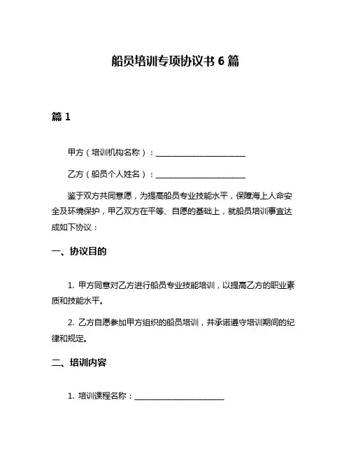 船员培训专项协议书6篇