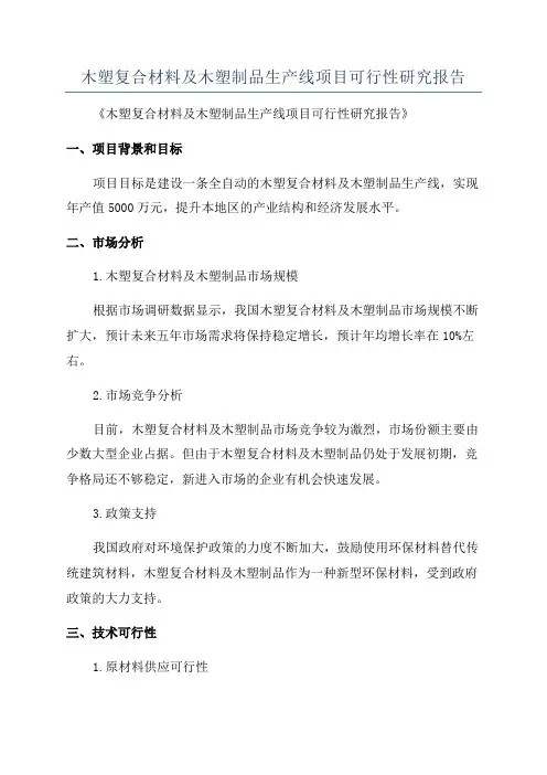木塑复合材料及木塑制品生产线项目可行性研究报告