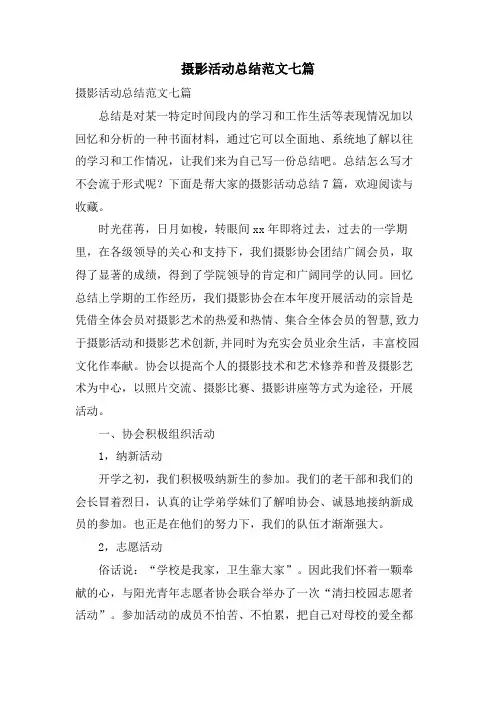 摄影活动总结范文七篇