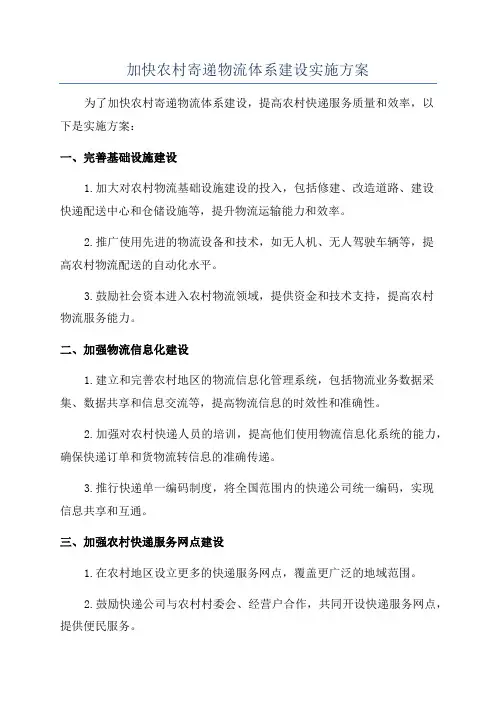 加快农村寄递物流体系建设实施方案