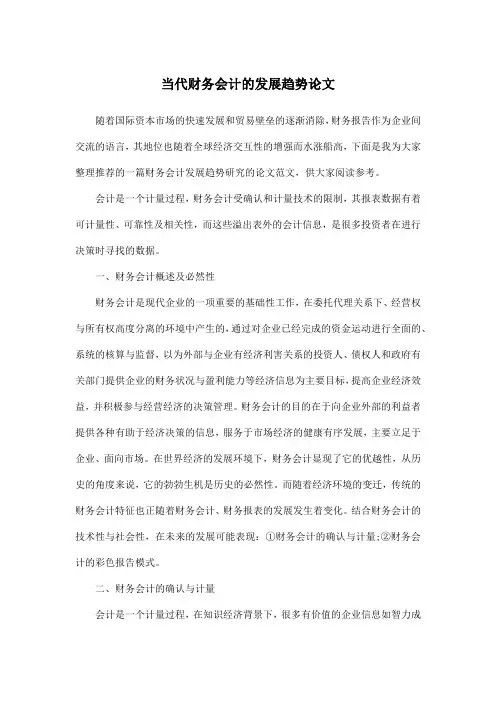 当代财务会计的发展趋势论文