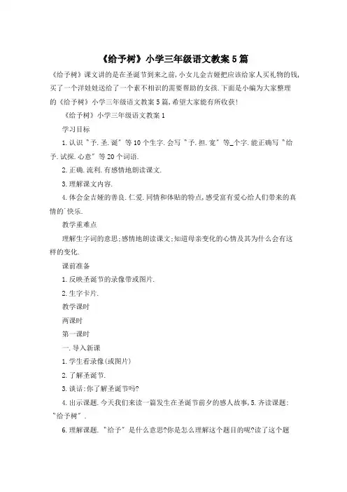 《给予树》小学三年级语文教案5篇