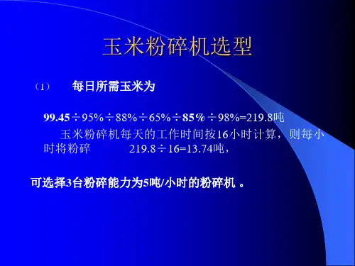 发酵车间设备选型计算