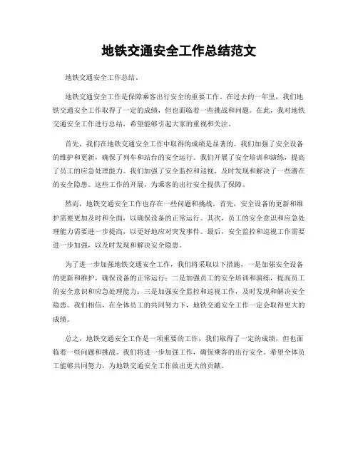 地铁交通安全工作总结范文