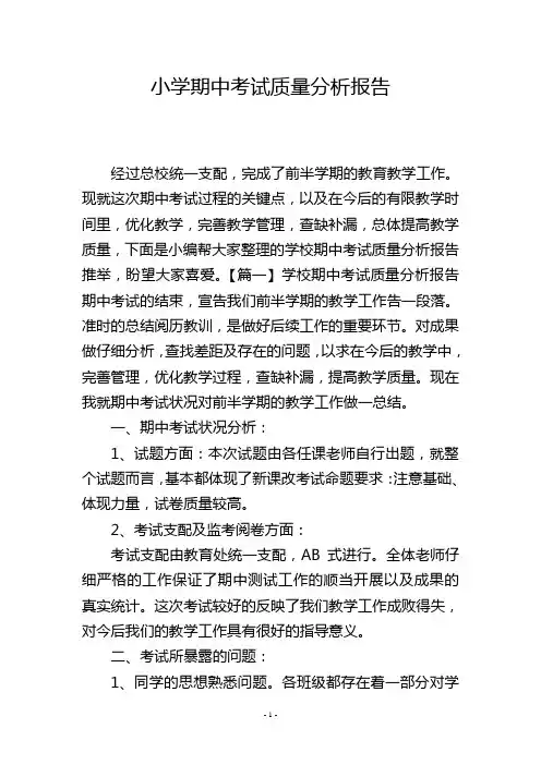 小学期中考试质量分析报告