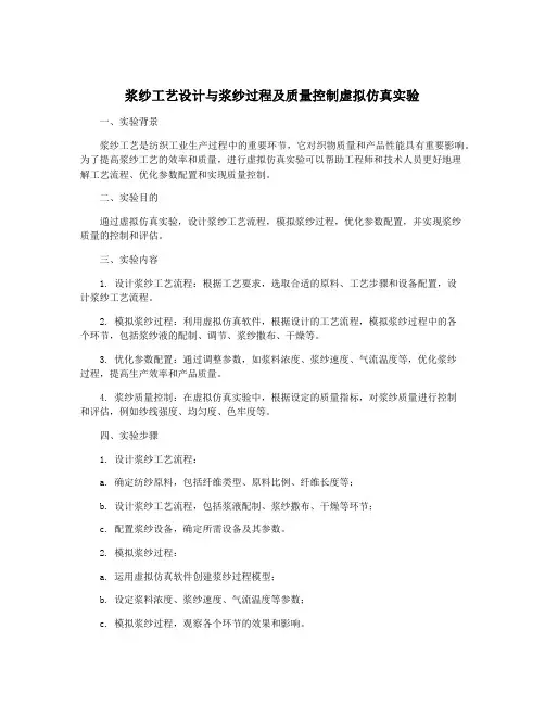 浆纱工艺设计与浆纱过程及质量控制虚拟仿真实验