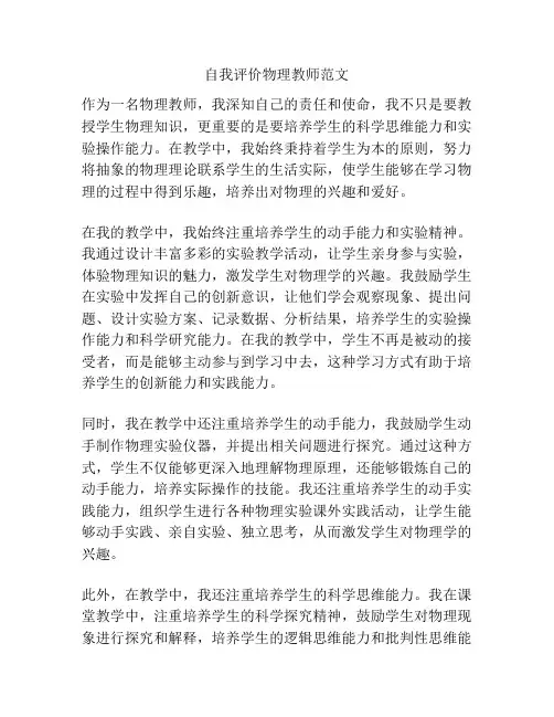 自我评价物理教师范文