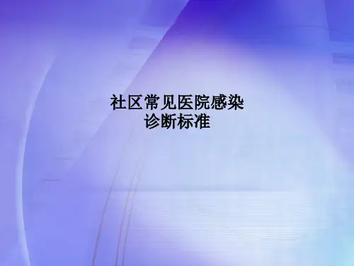 社区常见医院感染诊断标准